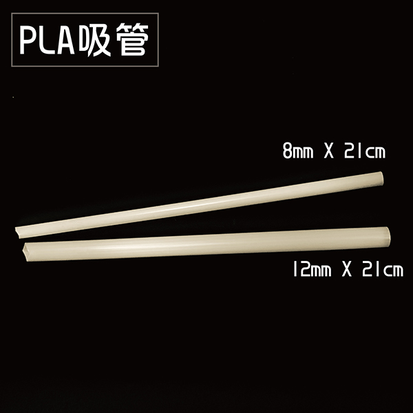 PLA環保吸管