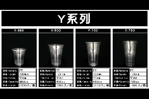 Y系列塑膠杯